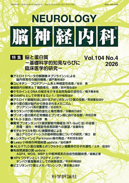 脳神経内科 第104巻 第4号 (発売日2026年04月25日) 表紙