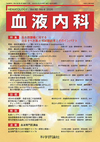 血液内科の最新号【第92巻 第4号 (発売日2026年04月28日)】| 雑誌/定期