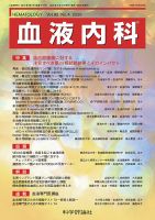 血液内科の最新号【第92巻 第4号 (発売日2026年04月28日)】| 雑誌/定期