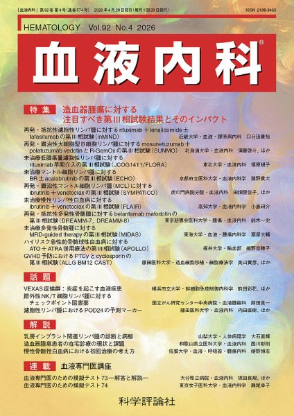 血液内科の最新号【第92巻 第4号 (発売日2026年04月28日)】| 雑誌/定期