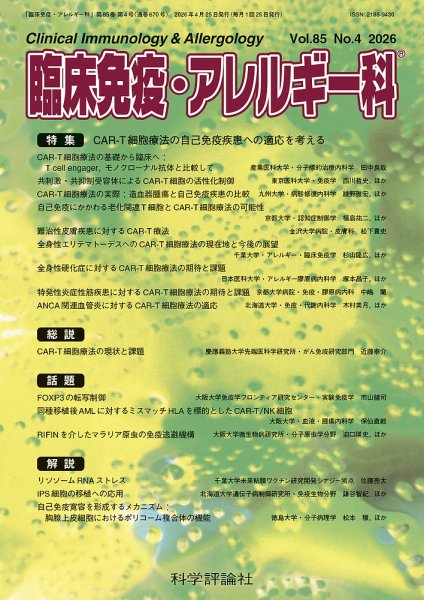 臨床免疫・アレルギー科 第85巻 第4号 (発売日2026年04月25日) 表紙