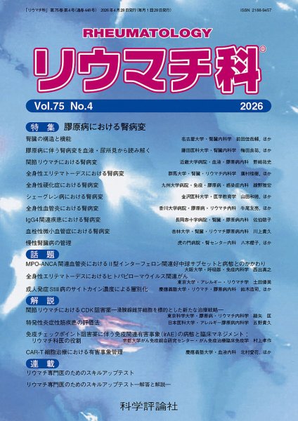 リウマチ科 第75巻 第4号 (発売日2026年04月28日) 表紙