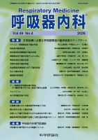 呼吸器内科 第49巻 第4号 (発売日2026年04月28日) 表紙