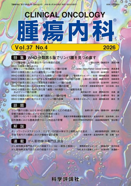 腫瘍内科 第37巻 第4号 (発売日2026年04月28日) 表紙