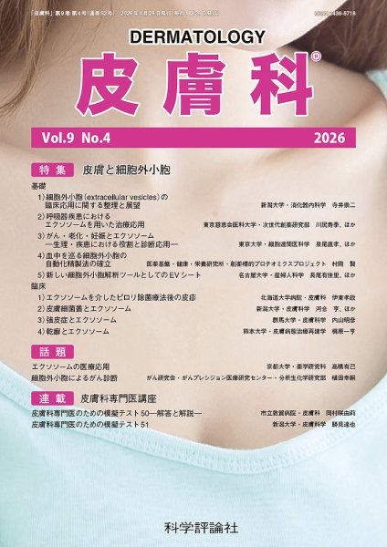 皮膚科 第9巻 第4号 (発売日2026年04月28日) 表紙