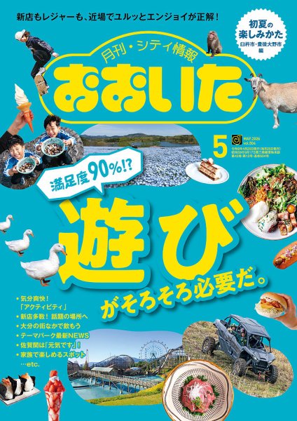 月刊・シティ情報おおいた 2026年5月号 (発売日2026年04月25日) 表紙