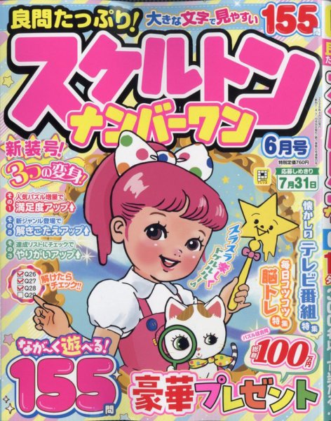 良問たっぷり！スケルトンナンバ－ワン 2026年6月号 (発売日2026年04月24日) 表紙