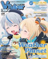 VTuberスタイル 2026年5月号 (発売日2026年04月28日) 表紙