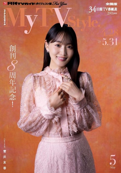My TV Style中部版 No.097 2026年5月号 (発売日2026年04月24日) 表紙