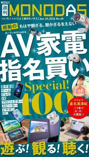 週刊MONODAS 2026年04月25日発売号 表紙