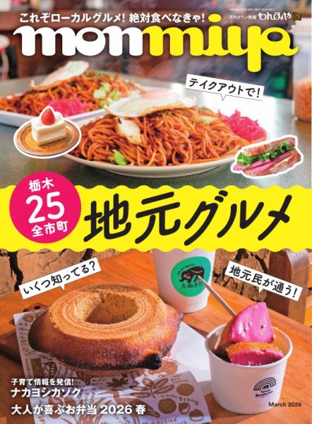 タウン情報もんみや 2026年3月号 (発売日2026年02月25日) 表紙