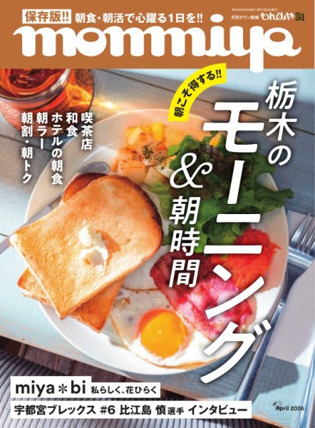 タウン情報もんみや 2026年4月号 (発売日2026年03月25日) 表紙