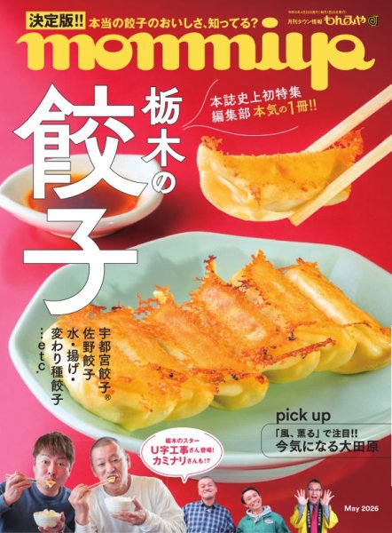 タウン情報もんみや 2026年5月号 (発売日2026年04月25日) 表紙