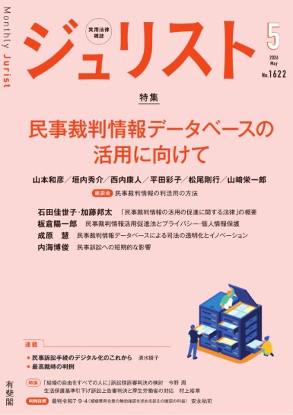 Jurist（ジュリスト）＜デジタル版閲覧＞ No.1622 (発売日2026年04月24日) 表紙