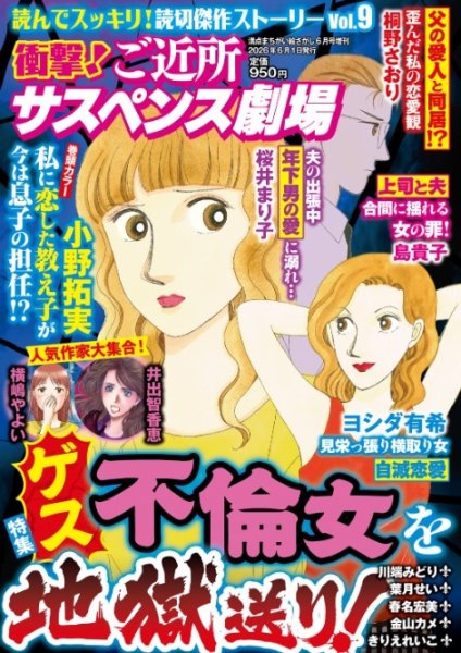 衝撃！ご近所サスペンス劇場 Vol.9 (発売日2026年04月28日) 表紙