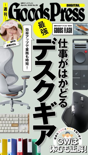 週刊GoodsPress DIGITAL 2026年04月24日発売号 表紙