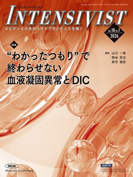 INTENSIVIST（インテンシヴィスト） 2026年第1号 (発売日2026年01月10日) 表紙