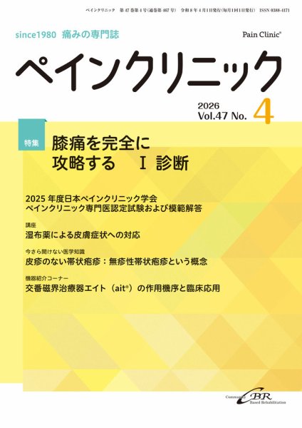 ペインクリニック Vol.47 No.4 (発売日2026年04月01日) 表紙