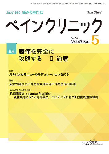 ペインクリニックの最新号【Vol.47 No.5 (発売日2026年05月01日