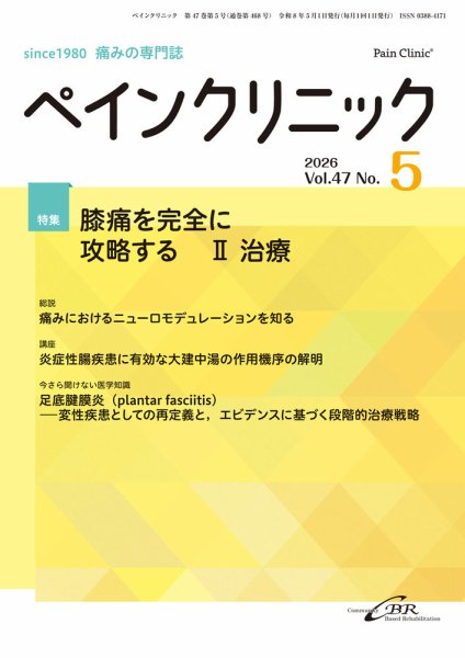 ペインクリニックの最新号【Vol.47 No.5 (発売日2026年05月01日