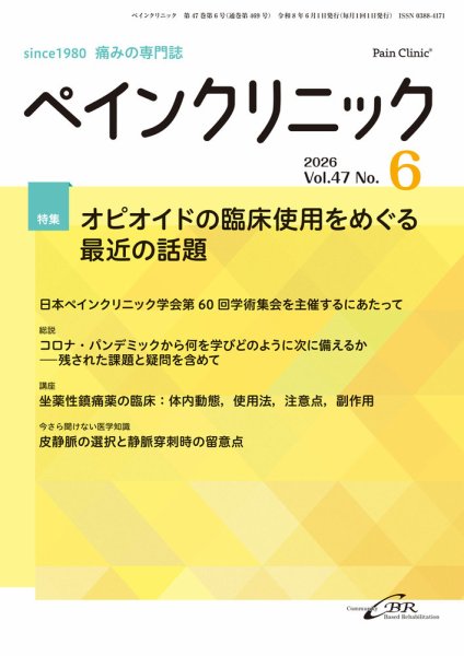 ペインクリニック Vol.47 No.6 (発売日2026年06月01日) 表紙