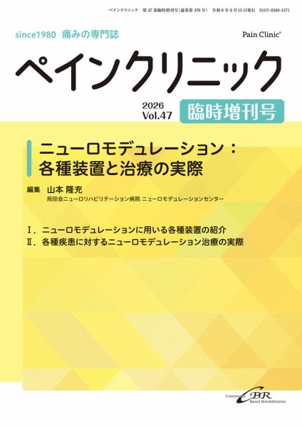 ペインクリニック 臨時増刊号 (発売日2026年06月15日) 表紙