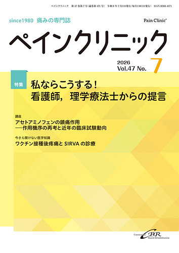 ペインクリニックの最新号【Vol.47 No.7 (発売日2026年07月01日