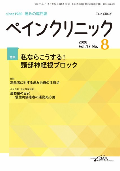 ペインクリニック Vol.47 No.8 (発売日2026年08月01日) 表紙