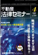不動産法律セミナー 4月号 (発売日2008年03月20日) 表紙