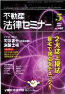 不動産法律セミナー 5月号 (発売日2008年04月20日) 表紙