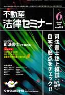 不動産法律セミナー 6月号 表紙