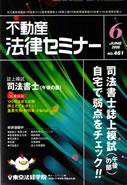不動産法律セミナー 6月号 (発売日2008年05月20日) 表紙