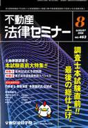 不動産法律セミナー 8月号 (発売日2008年07月20日) 表紙