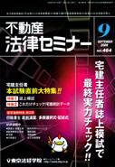 不動産法律セミナー 9月号 表紙