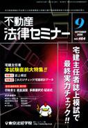不動産法律セミナー 9月号 (発売日2008年08月20日) 表紙