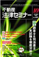 不動産法律セミナー 10月号 (発売日2008年09月20日) 表紙