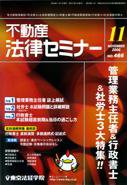 不動産法律セミナー 11月号 (発売日2008年10月20日) 表紙