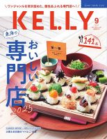 KELLY (ケリー) 2025年9月号 (発売日2025年07月23日) 表紙