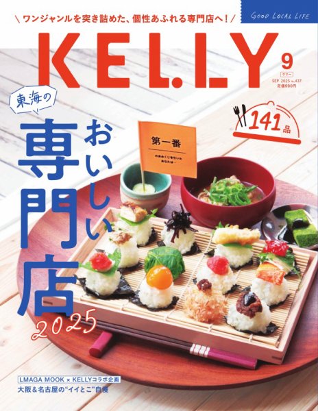 KELLY (ケリー) 2025年9月号 (発売日2025年07月23日) 表紙