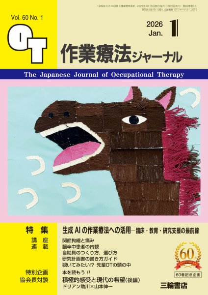 作業療法ジャーナル 60巻1号 (発売日2025年12月25日) 表紙