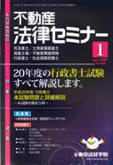 不動産法律セミナー 1月号 (発売日2008年12月20日) 表紙