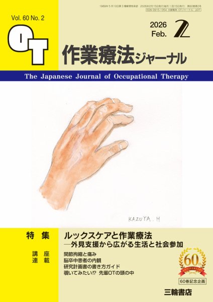 作業療法ジャーナル 60巻2号 (発売日2026年01月25日) 表紙