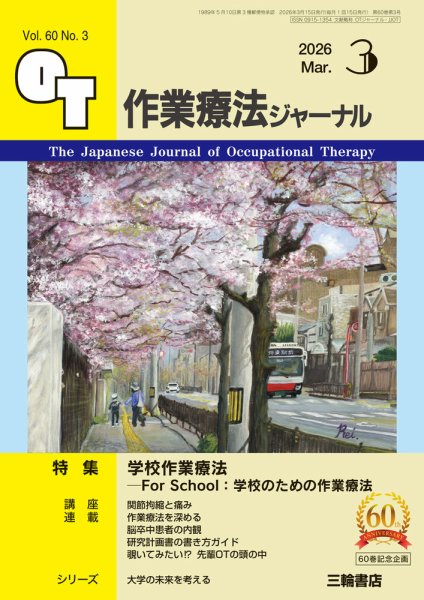作業療法ジャーナル 60巻3号 (発売日2026年02月25日) 表紙