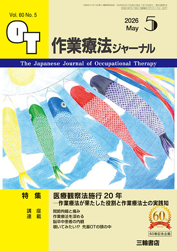 作業療法ジャーナルの最新号【60巻5号 (発売日2026年04月25日)】| 雑誌