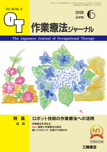 作業療法ジャーナルの最新号【60巻6号 (発売日2026年05月25日)】| 雑誌