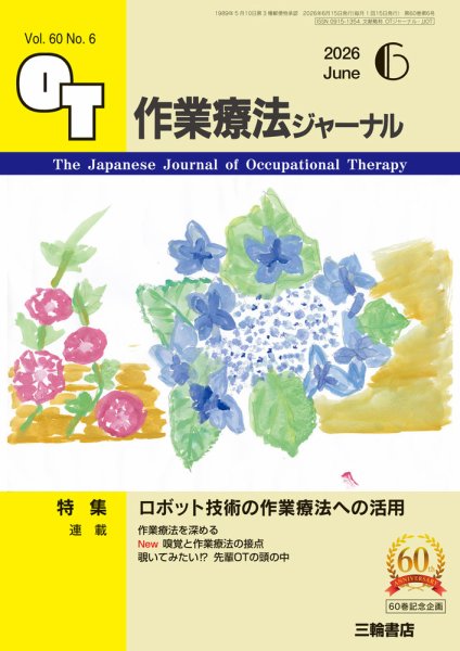 作業療法ジャーナルの最新号【60巻6号 (発売日2026年05月25日)】| 雑誌