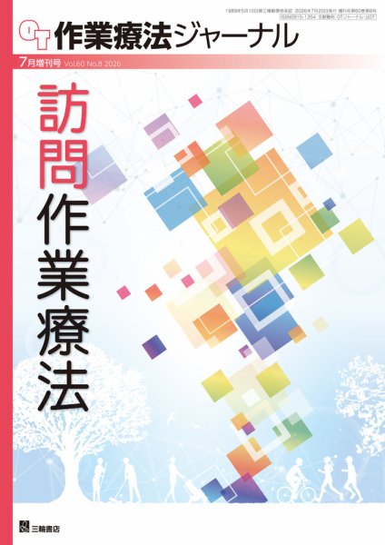 作業療法ジャーナル｜定期購読で送料無料 - 雑誌のFujisan