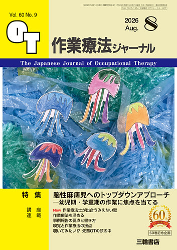作業療法 27冊まとめ売り‼️6/21まで 作業療法ジャーナルの最新号【60巻9号 (発売日2026年07月25日)】| 雑誌
