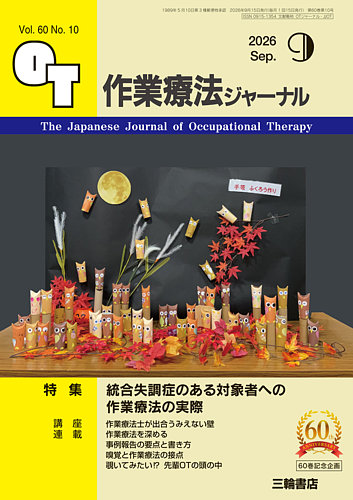 作業療法ジャーナルの最新号【60巻10号 (発売日2026年08月25日