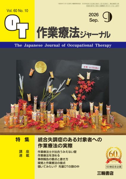 作業療法ジャーナル 60巻10号 (発売日2026年08月25日) 表紙